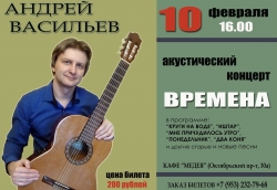 «Времена», акустический концерт псковского барда Андрея Васильева (6+)