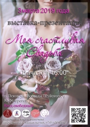 «Моя счастливая свадьба», выставка-презентация для молодоженов (16+)