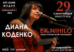 Диана Коденко, концерт (12+) 