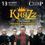 Группа «КняZz», концерт (12+)