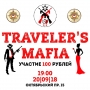 Travelers mafia, игра (16+)