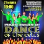 «Dance of the Celts», ирландское танцевальное шоу (6+)