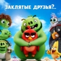 Angry Birds 2 в кино (6+)