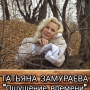 «Ощущение времени», концерт Татьяны Замураевой (6+)