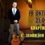 Квартирник с Леонидом Плоховым (16+)