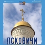 «Псковичи строители храмов в городах России», баннерная выставка (6+)