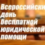 Всероссийский день бесплатной юридической помощи (16+)