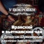 Чаепитие с Денисом Шумаковым (12+)