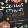«Сытый Студент», кулинарный конкурс (12+)