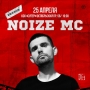 Noize MC, концерт (16+)