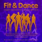 Fit & Dance, студия танцев и фитнеса