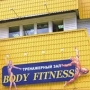 Body fitness, фитнесс клуб