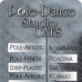 Pole Dance CATS, школа-студия танцев на пилоне